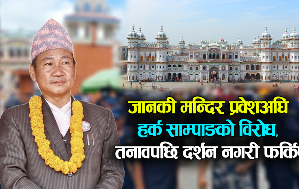 जानकी मन्दिर प्रवेशमा रोकिए हर्क साम्पाङ, दर्शन नगरी फर्किए