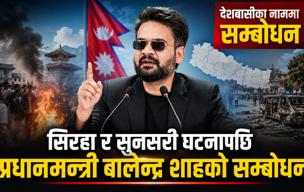 राष्ट्रका नाममा प्रधानमन्त्रीको सम्बोधन: सामाजिक सद्भाव कायम राख्न सबैसँग आग्रह