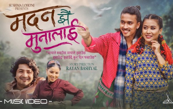 रायन बस्यालको शब्द र निर्देशनमा ‘मदनले झैँ मुनालाई’ सार्वजनिक