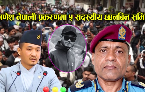 गणेश नेपाली प्रकरण: डीआईजी थपलियाको नेतृत्वमा पाँच सदस्यीय छानबिन समिति गठन