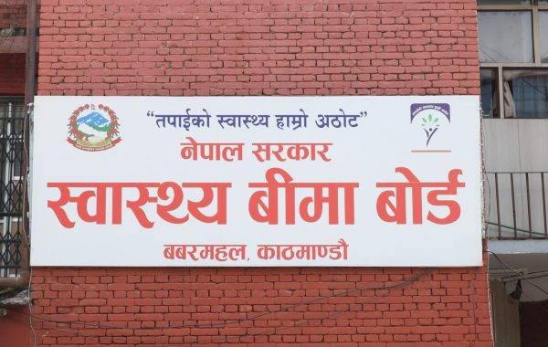 स्वास्थ्य बीमा बोर्डद्वारा २०८२ पुससम्म २५ अर्बभन्दा बढी दाबी भुक्तानी