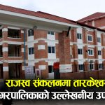 राजस्व संकलनमा तारकेश्वर नगरपालिकाको उल्लेखनीय उपलब्धि, लक्ष्यको ९६.७५ प्रतिशत हासिल