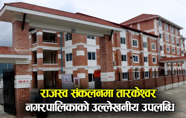राजस्व संकलनमा तारकेश्वर नगरपालिकाको उल्लेखनीय उपलब्धि, लक्ष्यको ९६.७५ प्रतिशत हासिल