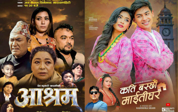 चलचित्रकर्मीको जमघटबीच ‘आश्रम’ र ‘कति बस्छौं माइतीघर’ सार्वजनिक