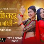 तीजमा छमछमी नचाउने ‘तीजको लहर आउँदा बरिलै’ सार्वजनिक