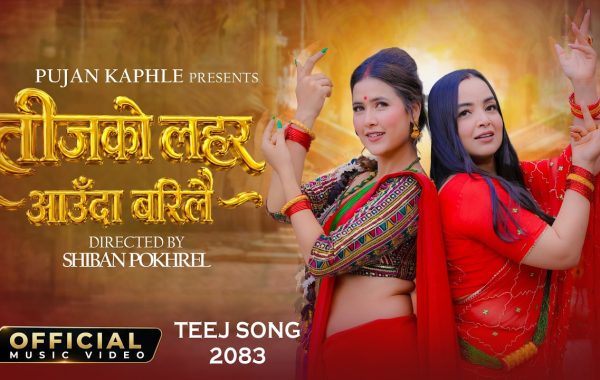 तीजमा छमछमी नचाउने ‘तीजको लहर आउँदा बरिलै’ सार्वजनिक