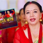 २० वर्षअघिको समाजदेखि आजको विकृतिसम्म : शिला आलेको मौलिक तीज गीत ‘दन्ते कथा’ सार्वजनिक