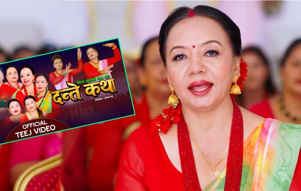 २० वर्षअघिको समाजदेखि आजको विकृतिसम्म : शिला आलेको मौलिक तीज गीत ‘दन्ते कथा’ सार्वजनिक