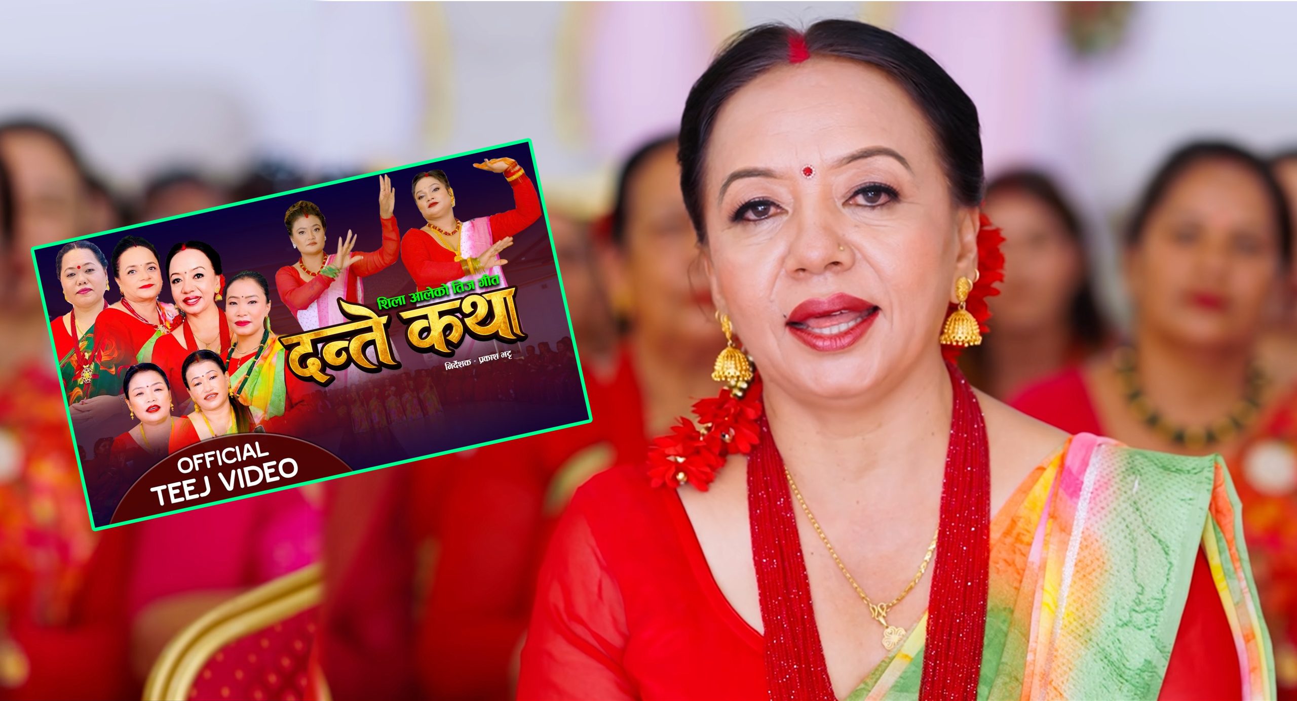 २० वर्षअघिको समाजदेखि आजको विकृतिसम्म : शिला आलेको मौलिक तीज गीत ‘दन्ते कथा’ सार्वजनिक