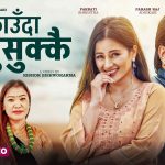 गोरखाली गायक पारस राज अधिकारीको नयाँ तीज गीत ‘मुस्काउँदा मुसुक्क’ सार्वजनिक