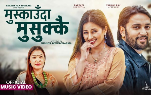 गोरखाली गायक पारस राज अधिकारीको नयाँ तीज गीत ‘मुस्काउँदा मुसुक्क’ सार्वजनिक