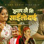 निशा सुनारको ‘झ्याप छौ की साइलो दाइ’ दुई दिनमै चर्चामा