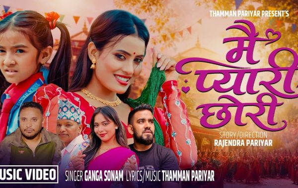 तीज लक्षित ‘मै प्यारी छोरी’ सार्वजनिक, संस्कार र हिम्मतको सन्देश