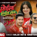 राजु आर.डी. र सन्तोषी सुनारको स्वरमा ‘पोईला हिन्दिम होला’ सार्वजनिक