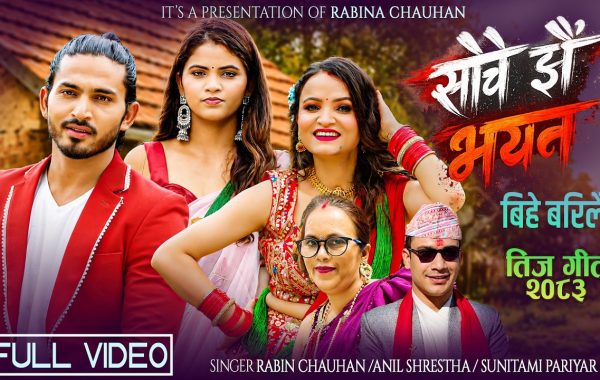 तीजमा महिलाको यथार्थ बोकेको ‘गीत सोचे झै भएन बिहे बरिलै’ सार्वजनिक