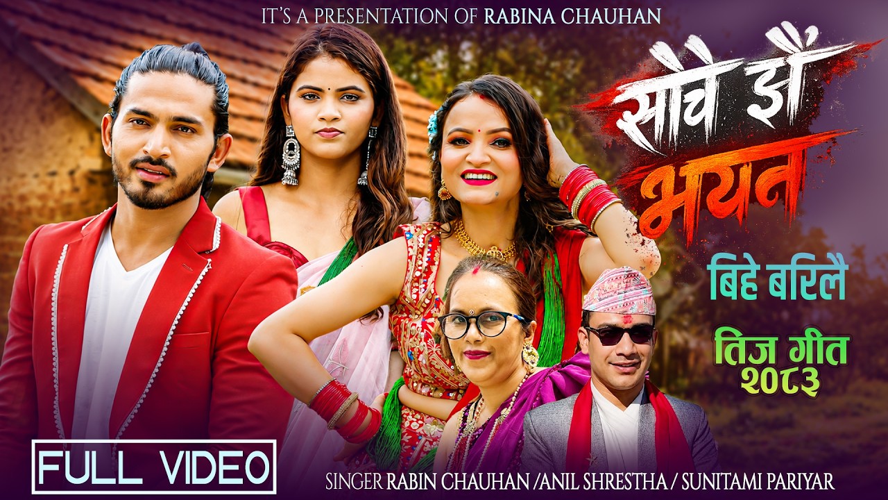 तीजमा महिलाको यथार्थ बोकेको ‘गीत सोचे झै भएन बिहे बरिलै’ सार्वजनिक