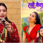 गायिका सपना रोकाको नयाँ गीत ‘त्यो केटाले हेर्‍यो’ चर्चामा