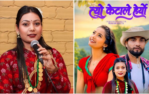 गायिका सपना रोकाको नयाँ गीत ‘त्यो केटाले हेर्‍यो’ चर्चामा