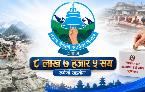बाढीपीडितका लागि प्रवास नेपाली सम्पर्क विभाग जापानद्वारा ८ लाख ७ हजार ५ सय सहयोग