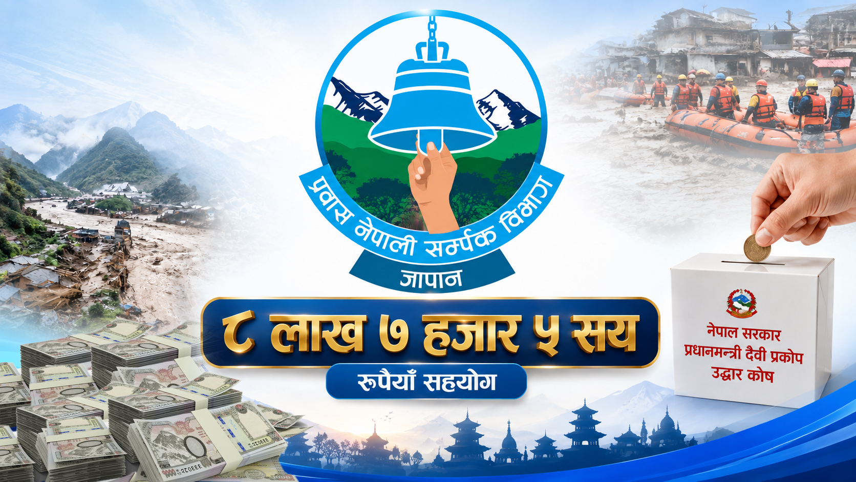 बाढीपीडितका लागि प्रवास नेपाली सम्पर्क विभाग जापानद्वारा ८ लाख ७ हजार ५ सय सहयोग