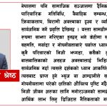 फेसबुक मोनिटाइजेसन : आम्दानीको लोभमा हराउँदै गएको डिजिटल मर्यादा – आबेश कुमार श्रेष्ठ