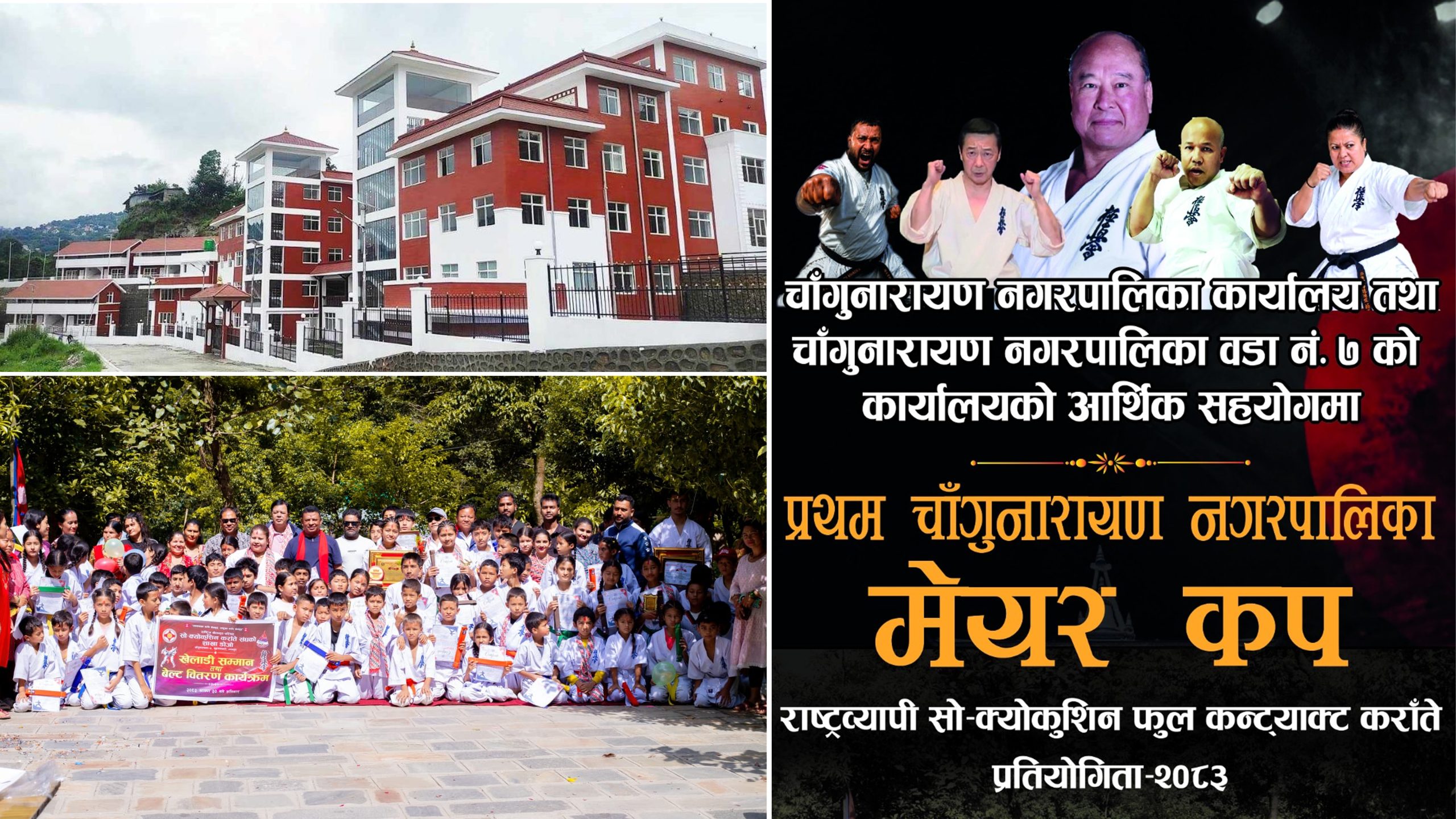चाँगुनारायणमा राष्ट्रियस्तरीय सो–क्योकुशिन फुल कन्ट्याक्ट कराते प्रतियोगिताको तयारी पूरा, २५० भन्दा बढी खेलाडी सहभागी हुने