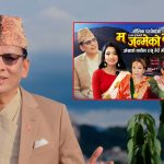 गायक राजन भुजेलले ल्याए पञ्चेबाजा गीत म जन्मेको ठाउँ: भिडियोमा सफल र हर्षिता