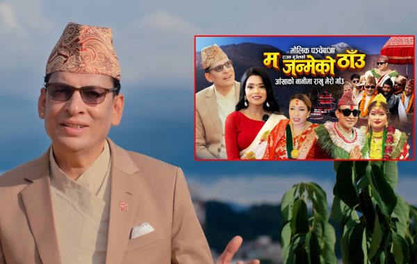 गायक राजन भुजेलले ल्याए पञ्चेबाजा गीत म जन्मेको ठाउँ: भिडियोमा सफल र हर्षिता