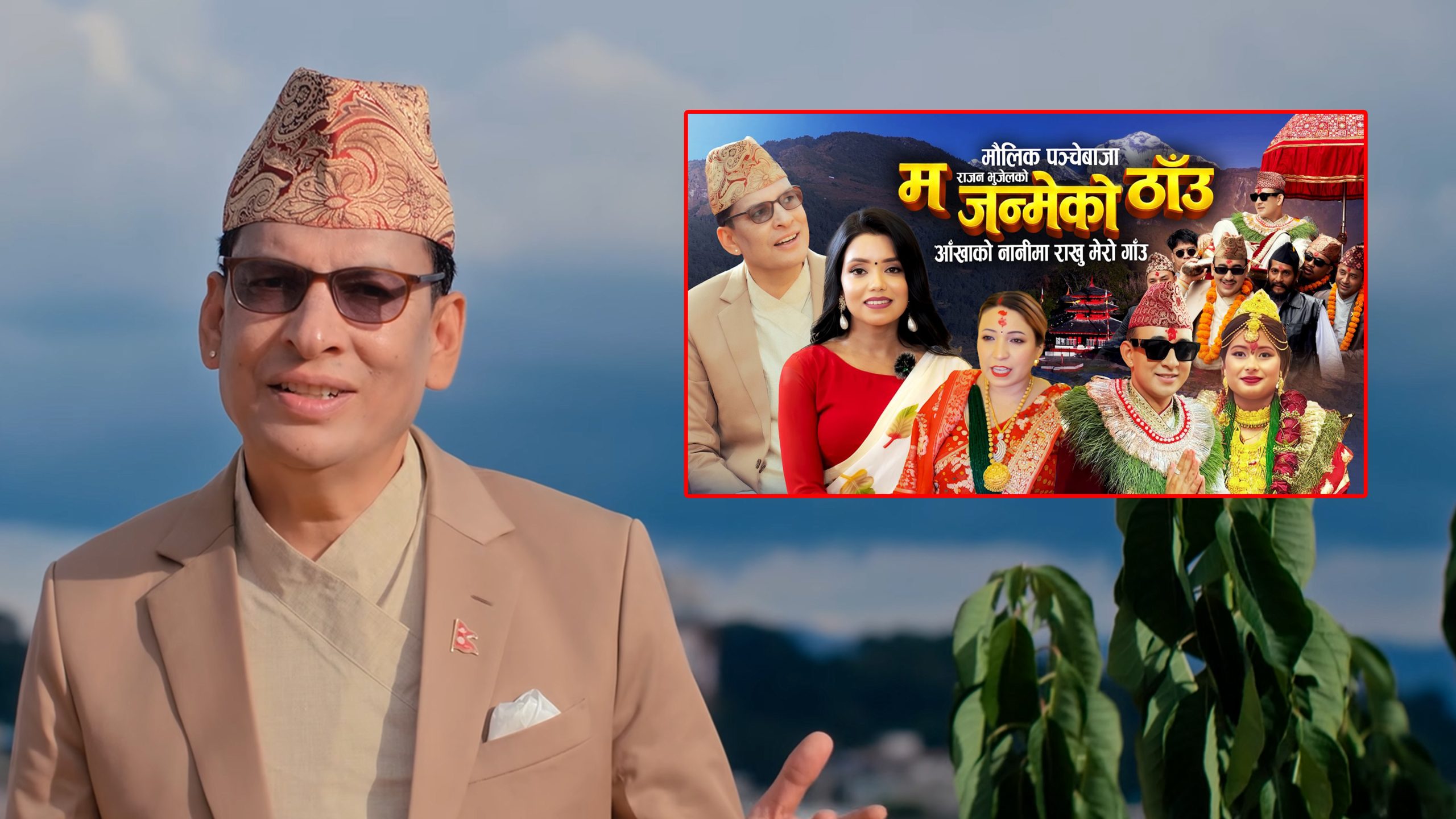 गायक राजन भुजेलले ल्याए पञ्चेबाजा गीत म जन्मेको ठाउँ: भिडियोमा सफल र हर्षिता